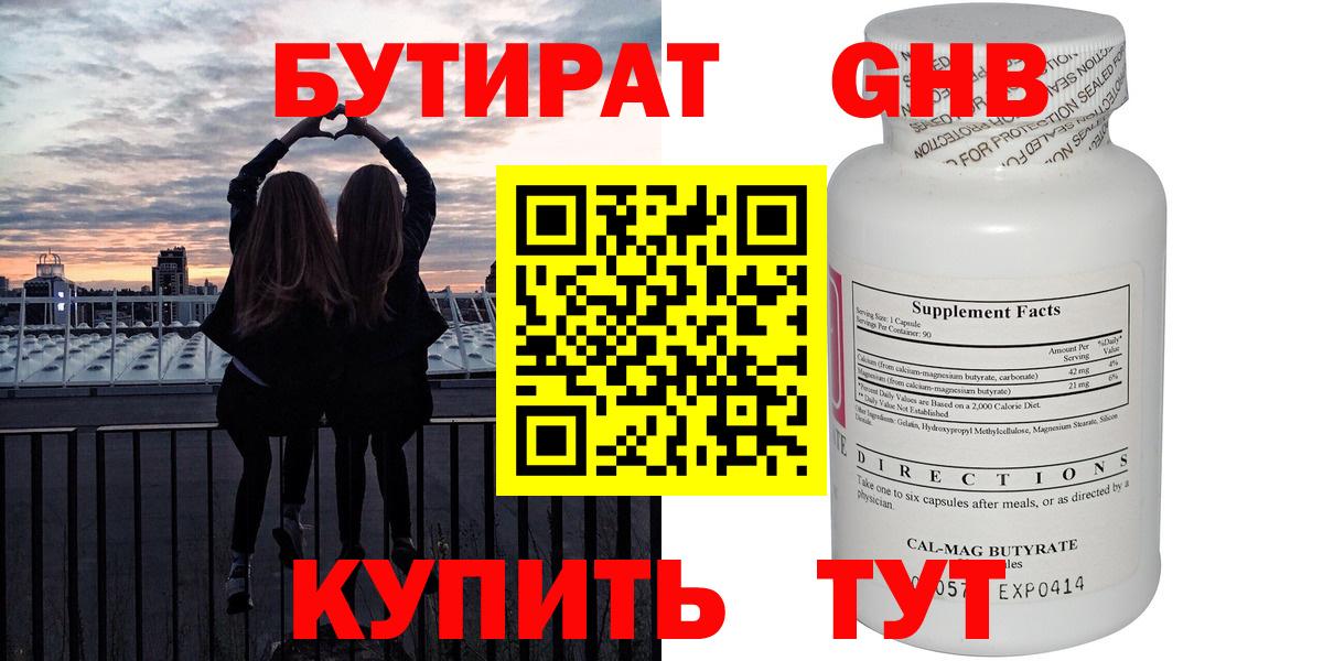 Волжский  БУТИРАТ 99%  Вход с VPN 